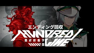 ※ネタバレ注意※　デスゲーム編　エンディング回収【HUNDRED LINE 最終防衛学園（ハンドレッドライン）】初見プレイ Part2