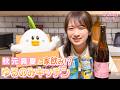 秋元真夏と家飲み⁉ ゆるのみキッチン!!