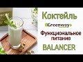 КОКТЕЙЛЬ BALANCER. ФУНКЦИОНАЛЬНОЕ ПИТАНИЕ. ГРИНВЕЙ