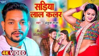 #Video | सड़िया लाल कलर - #Ankush Raja - Sadiya Lal Colour - Ft,Neelam Giri - #Bhojpuri Song 2024