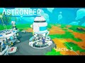 Прохождение Astroneer 3 Часть (без монтажа)