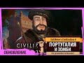 МАРТ 2021: ПОРТУГАЛИЯ И ЗОМБИ. Что добавили в свежем обновлении Sid Meier&#39;s Civilization VI?