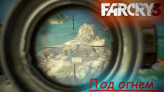 Farcry 3 - Адские мучения