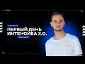 ПЕРВЫЙ ДЕНЬ ИНТЕНСИВА X.O. Extra Old | ЕГЭ по Информатике | Артем FLASH