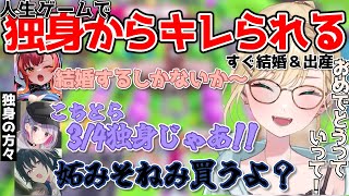 【胡桃のあ/切り抜き】すぐに結婚＆出産し独身の3人からブチギレられる胡桃のあ(一ノ瀬うるは/兎咲ミミ/猫汰つな/人生ゲーム/ぶいすぽっ！)