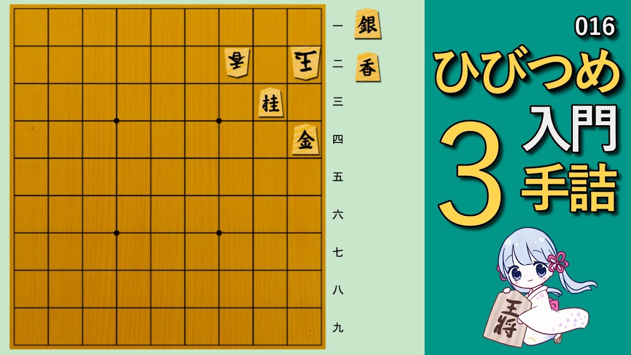 【🔰初心者向け詰将棋】ひびつめ入門 3手詰め【016】