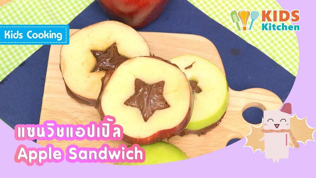 แซนวิชแอปเปิ้ล แอปเปิ้ลไส้ช็อกโกแลต Apple Sandwich l ครัวคุณลูก Kids Cooking