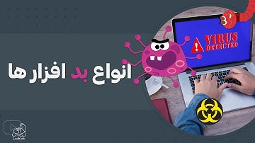 انواع بدافزارهای سیستم - قسمت اول | هر آنچه درباره بدافزار ها  و امنیت سیستم باید بدانیم