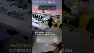 МЫСЛИ НАРОДА ВСЛУХ: ГЕРОИ СРЕДИ ХАОСА