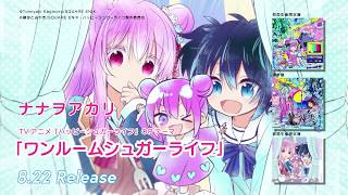 ナナヲアカリ 『ワンルームシュガーライフ』CM