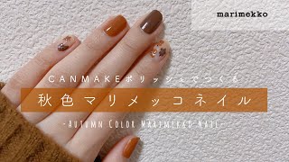セルフネイル キャンメイクのポリッシュでつくる秋色マリメッコネイル Youtube セルフネイル キャンメイクのポリッシュでつくる秋色マリメッコネイル Youtube