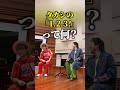 【ひとくくりの大名曲】あっちのタカシも好きなこっちのけんと【公式切り抜き】#short #onepiece  #タカシ #123 #こっちのけんと #ワンピソング