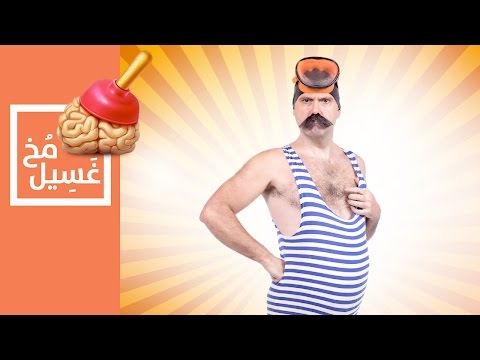 غسيل مخ 18 عريض المنكعين شلولخ 