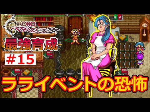 Chrono Trigger] EP15 Fearful Lara Event! Green Dream [Strongest