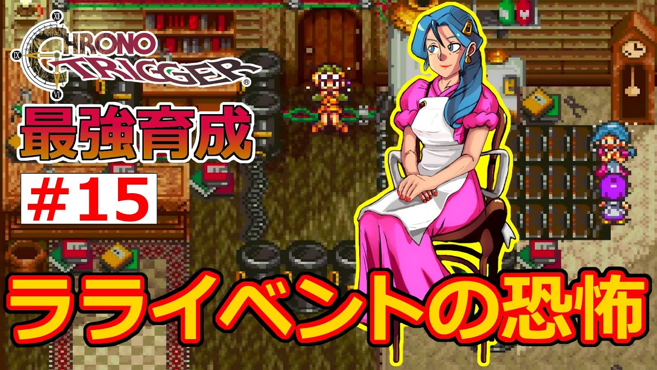 Chrono Trigger] EP15 Fearful Lara Event! Green Dream [Strongest