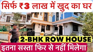 सिर्फ ₹3 लाख में लीजिए अपना घर | 2-BHK Big Terrace Row House For Sale Call 8446432246 !!