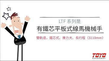 【TOYO ROBOT】線性馬達系列產品｜Linear Motor Robots