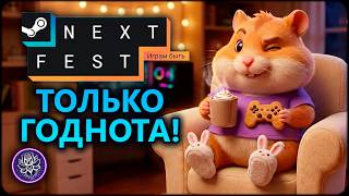 ЭТО ЛУЧШИЕ ИГРЫ 2026? Steam Next Fest «Играм быть» 🔥