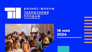 Бизнес-форум "Территория продаж". 16 мая 2024