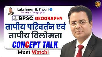 BPSC | BPSC Geography | Thermal Changes and thermal expansion | Geography by Lakshman Sir #bpsc