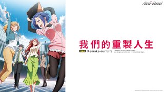 《Remake Our Life》#1 (ENG sub | JP dub)【Ani-One】