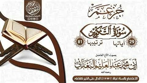 تلاوة رائعة لسورة التكوير بصوت الأخ الفاضل عبد العليم البعداني رحمه الله تعالى