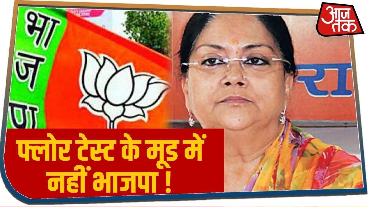 Rajasthan Political Crisis पर BJP की पैनी नजर, फिलहाल Floor Test के मूड में नहीं भाजपा !