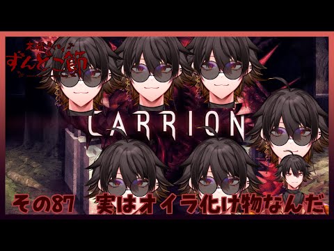 【CARRION】#87 〜実はオイラ化け物なんだ～【#木曜もくもくずんどこ節】