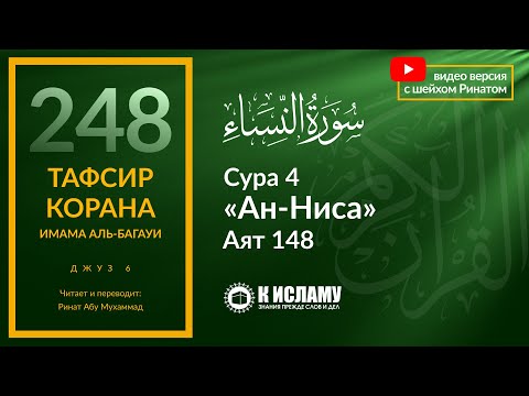 248. Начало 6-го джуза. Три вида реакции на нападки. Сура 4 «ан-Ниса». Аят 148. Тафсир аль-Багауи