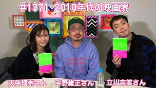 2010年代の映画界／ぷらすと×アクトビラ　#1371