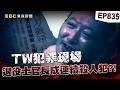 【TW犯罪現場EP835】房仲慘死刀下！親妹妹也在復仇名單裡？海軍陸戰隊士官長退役！為何連續殺兩人？【台灣啟示錄】