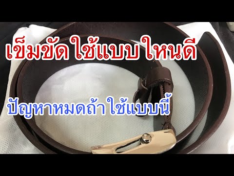 เข็มขัดแบบไหนเหมาะกับคุณ