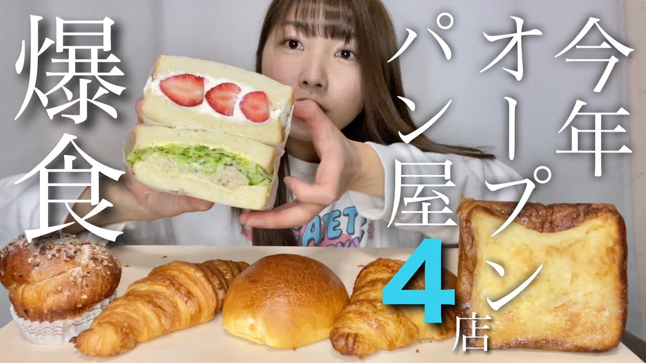 最新4店 東京のパン屋さん巡り オシャレなパン屋さん急増中 お店紹介 モッパン Youtube