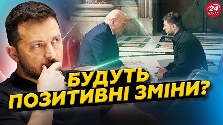 ОТАКОЇ! Другої зустрічі Зеленського і Трампа НЕ БУЛО.Суперечливий мирний план Трампа можуть ЗМІНИТИ?