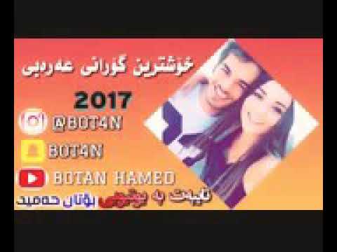 خوشترین گورانی عه ره بی 2017