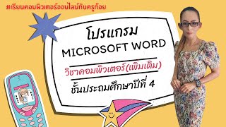ep.144#ป.4 หน้าตาโปรแกรม Ms word#เรียนคอมพิวเตอร์ออนไลน์กับครูก้อย screenshot 3