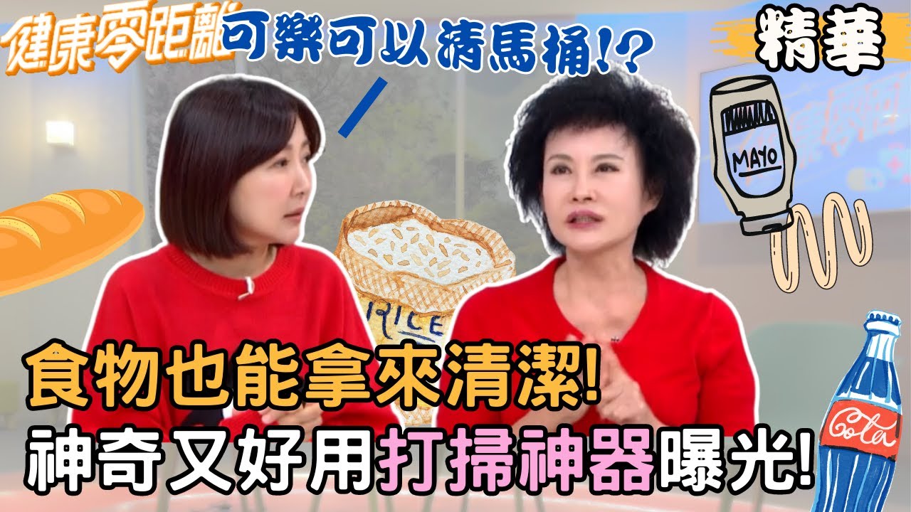 可樂也能當清潔劑!超神奇食物清潔妙用法大公開! | 藝人 余皓然、家醫科醫師 陳柏臣、復健科療師 陳渝仁、臨床毒物科護理師 譚敦慈 |  健康零距離EP120精華