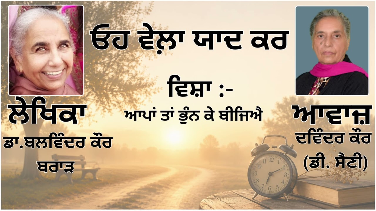 ⁣ਵਿਸ਼ਾ : ਆਪਾਂ ਤਾਂ ਭੁੰਨ ਕੇ ਬੀਜਿਐ  || By: ਡਾ.ਬਲਵਿੰਦਰ ਕੌਰ ਬਰਾੜ (Dr.Balwinder Kaur Brar)||