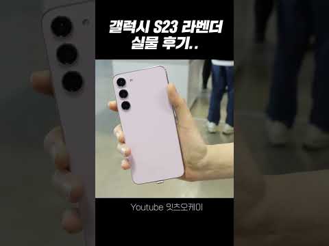 갤럭시 S23 울트라 <strong>라벤더</strong> 실물 후기...#shorts