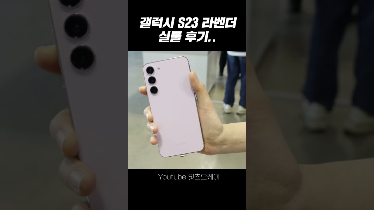갤럭시 S23 울트라 라벤더 실물 후기...#shorts