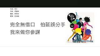 古巨基 Leo Ku - 因為了解，所以分手？ [歌詞同步/粵拼字幕][Jyutping Lyrics]