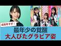 【日向坂46】最年少・渡辺莉奈が見せた「大人びたグラビア姿」が話題に