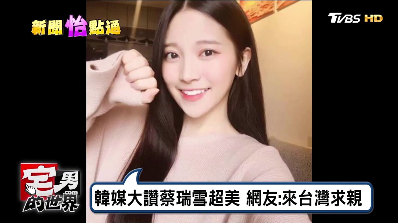 北一女校花 蔡瑞雪 穿韓服美得像幅畫 宅男的世界 20170406