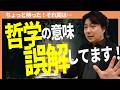 みんな「哲学」の意味誤解してない?