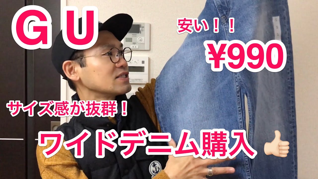 Gu 990円のワイドデニム シルエットが抜群 Youtube