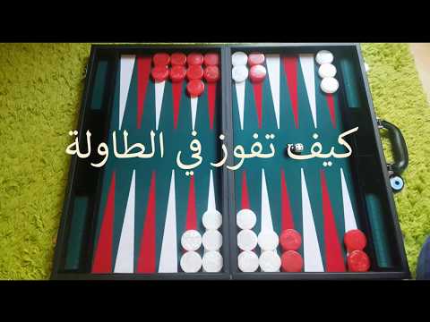 فيديو: كيفية التغلب على لعبة الطاولة
