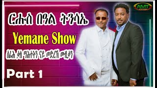 Part 1 New Eritrean Music 2024 Interview live Music Geada  Yemane zerabruk የማነ ዘራኣብሩክ  Yemane Show