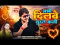      rameshreshamiya  shilpiraj  abhi dilve turle bani  bhojpuri sad song