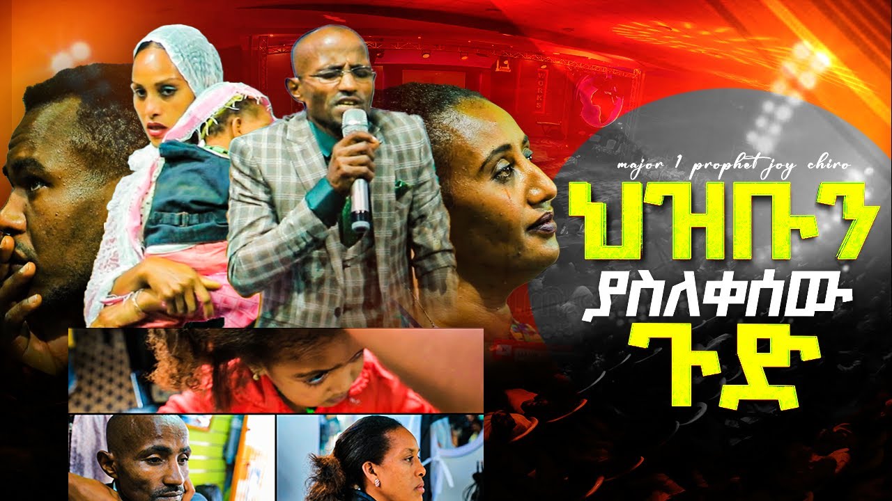 274 😭 ሕዝቡን ያስለቀሰው ጉድ MAJOR 1 PROPHET JOY CHIRO LJ TV WORLDWIDE