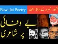 Bewafai-poëzie | Top 10 Shayari over Bewafai | Meer informatie | Poëzie van legendarische dichters